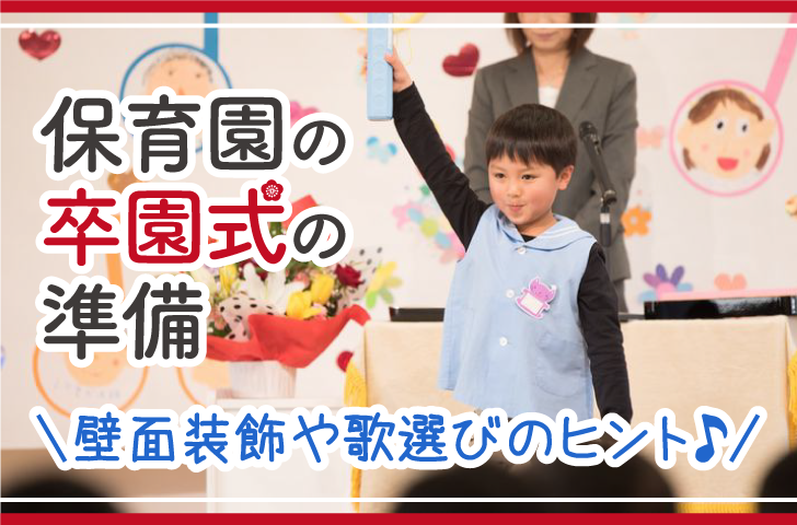 保育園の卒園式の準備　壁面装飾や歌選びのヒント♪