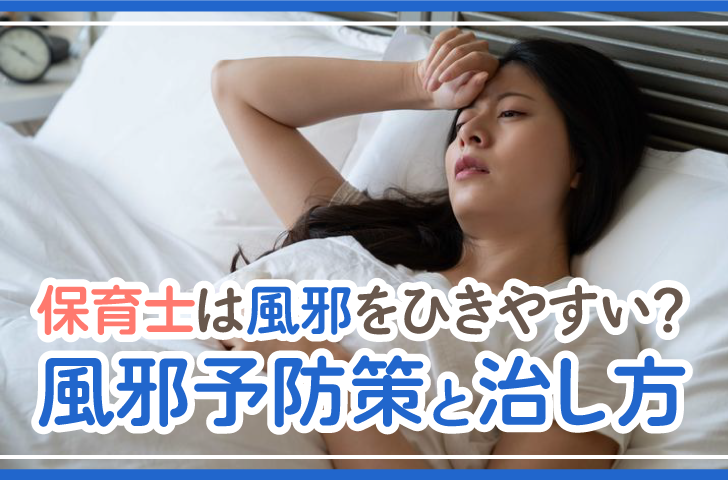 保育士は風邪をひきやすい？風邪予防策と治し方