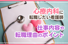 心療内科に転職したい看護師　仕事内容や転職理由のポイント