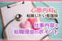 心療内科に転職したい看護師　仕事内容や転職理由のポイント