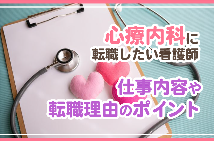 心療内科に転職したい看護師　仕事内容や転職理由のポイント