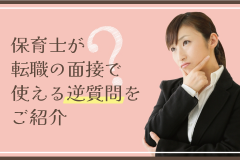 保育士が転職の面接で使える逆質問をご紹介