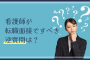 看護師が転職面接ですべき逆質問は？