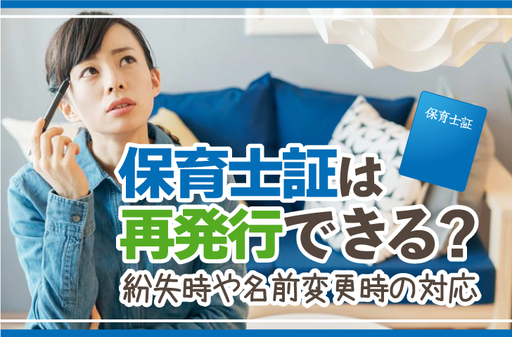 保育士証は再発行できる？紛失時や名前変更時の対応