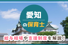 愛知の保育士　給与相場や支援制度を解説！