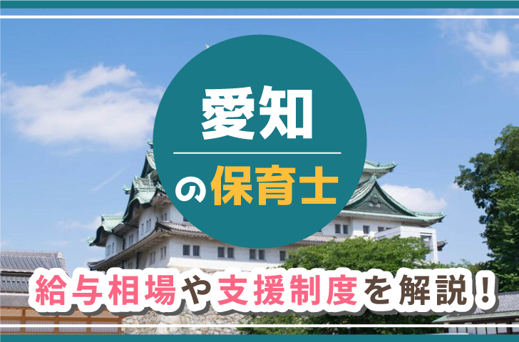 愛知の保育士　給与相場や支援制度を解説！