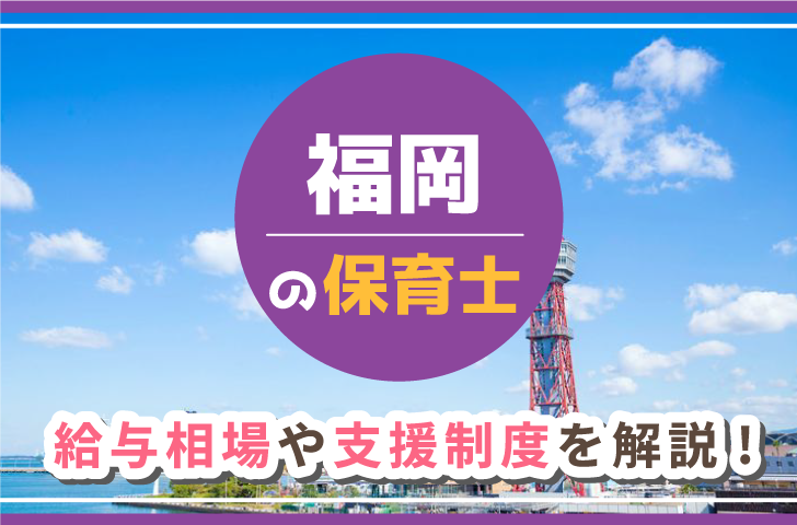 福岡の保育士　給与相場や支援制度を解説！