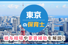 東京の保育士　給与相場や家賃補助を解説！