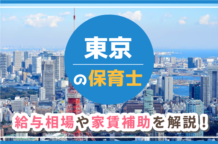 東京の保育士　給与相場や家賃補助を解説！