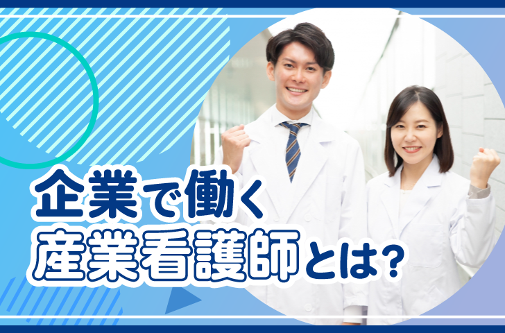 企業で働く産業看護師とは？