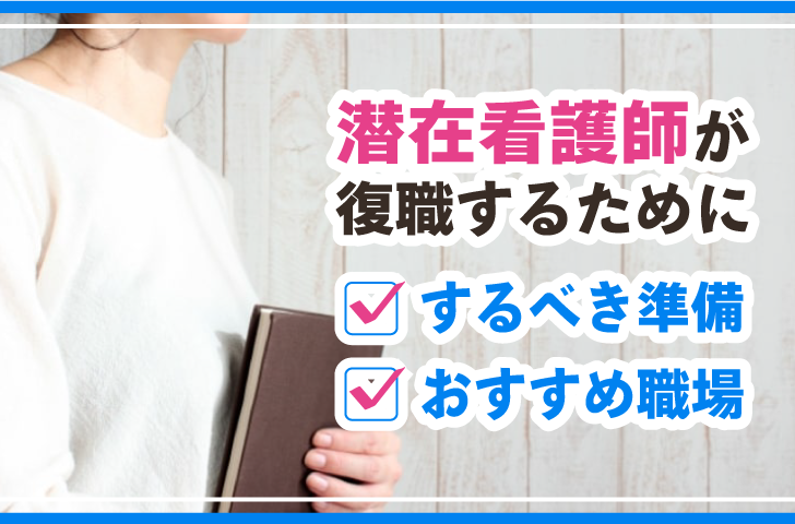 潜在看護士が復職するために、するべき準備・おすすめ職場