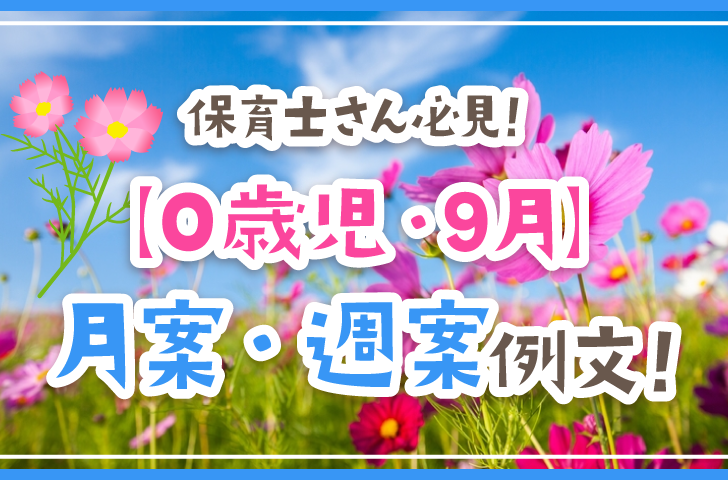保育士さん必見！【0歳児・9月】月案・週案例文！