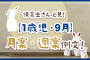 保育士さん必見！【1歳児・9月】月案・週案例文！