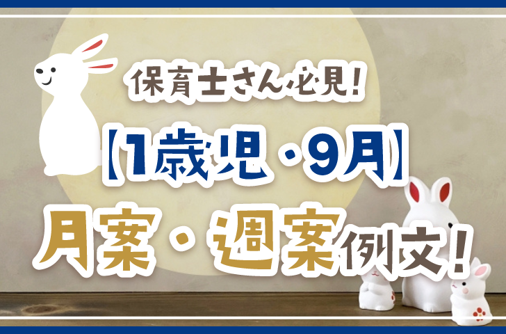 保育士さん必見！【1歳児・9月】月案・週案例文！