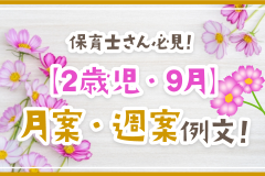 保育士さん必見！【2歳児・9月】月案・週案例文！