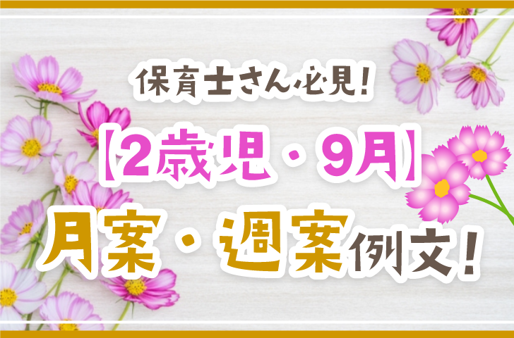 保育士さん必見！【2歳児・9月】月案・週案例文！