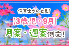 保育士さん必見！【3歳児・9月】月案・週案例文！