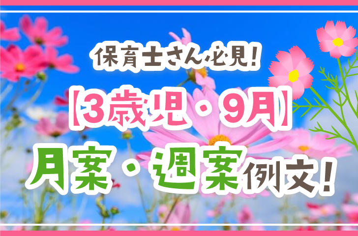 保育士さん必見！【3歳児・9月】月案・週案例文！