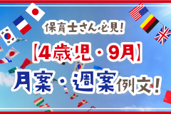 保育士さん必見！【4歳児・9月】月案・週案例文！