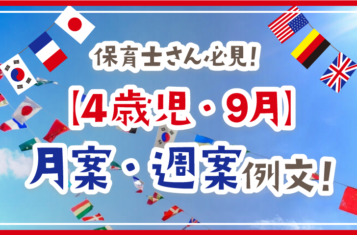 保育士さん必見！【4歳児・9月】月案・週案例文！