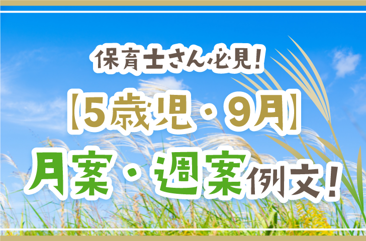 保育士さん必見！【5歳児・9月】月案・週案例文！