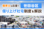 保育士を応援！世田谷区借り上げ社宅制度を解説