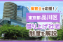 保育士を応援！品川区借り上げ社宅制度を解説