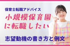 【保育士転職アドバイス】小規模保育園に転職したい！志望動機の書き方と例文