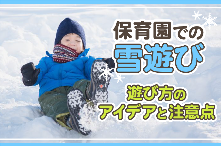 保育園での雪遊び　遊び方のアイデアと注意点