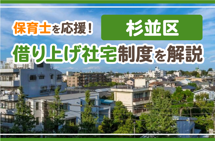 保育士を応援！杉並区借り上げ社宅制度を解説