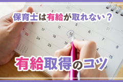 保育士は有給が取れない？有給取得のコツ