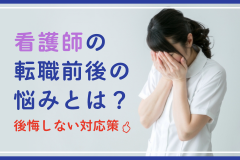 看護師の転職前後の悩みとは？後悔しない対応策