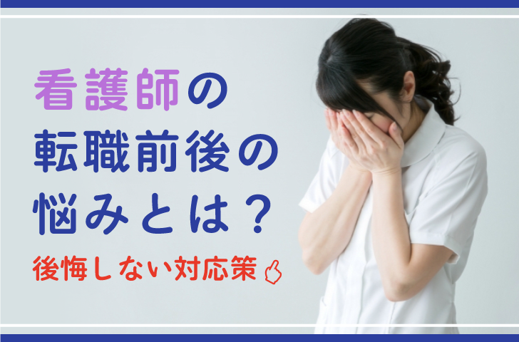 看護師の転職前後の悩みとは？後悔しない対応策