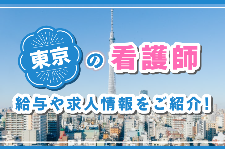 東京の看護師　給与や求人情報をご紹介！