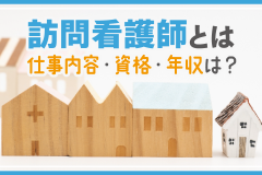 訪問看護師とは　仕事内容・資格・年収は？