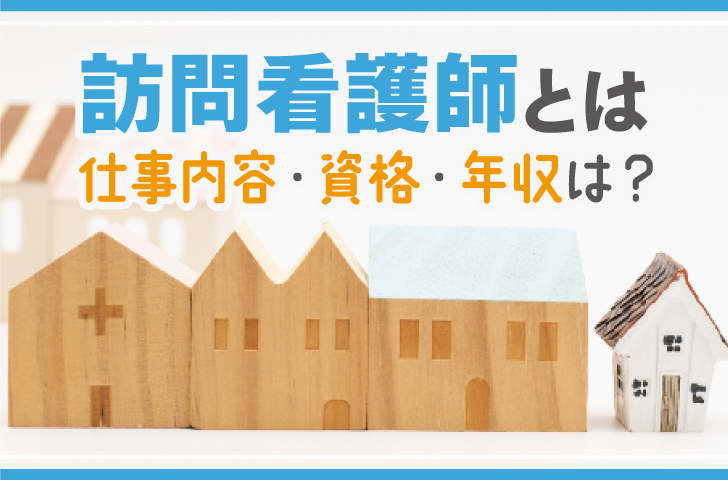 訪問看護師とは　仕事内容・資格・年収は？