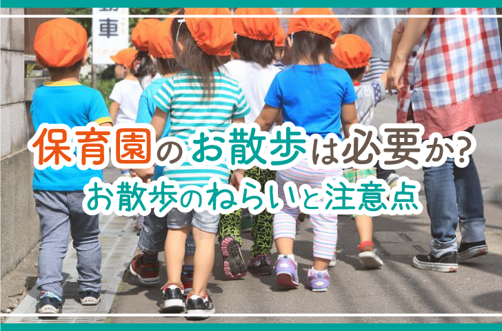 保育園のお散歩は必要か？お散歩のねらいと注意点