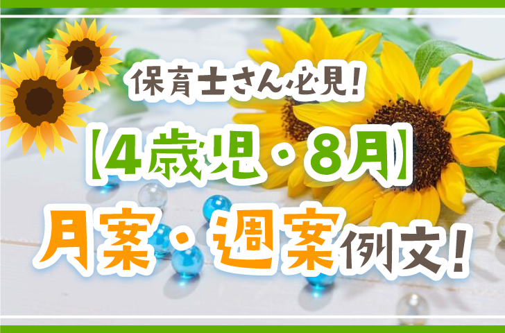 4歳児・8月】月案・週案の例文！ねらい、養護、子どもの姿、食育など書き方をご紹介 - 保育・看護で働く人を応援するメディア【キラライク】