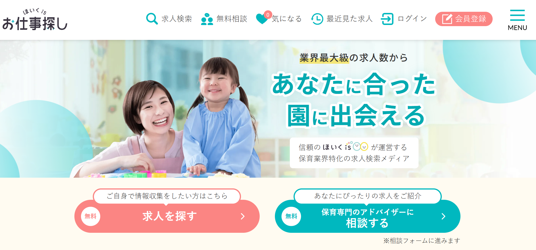ほいくisお仕事探し_メイン