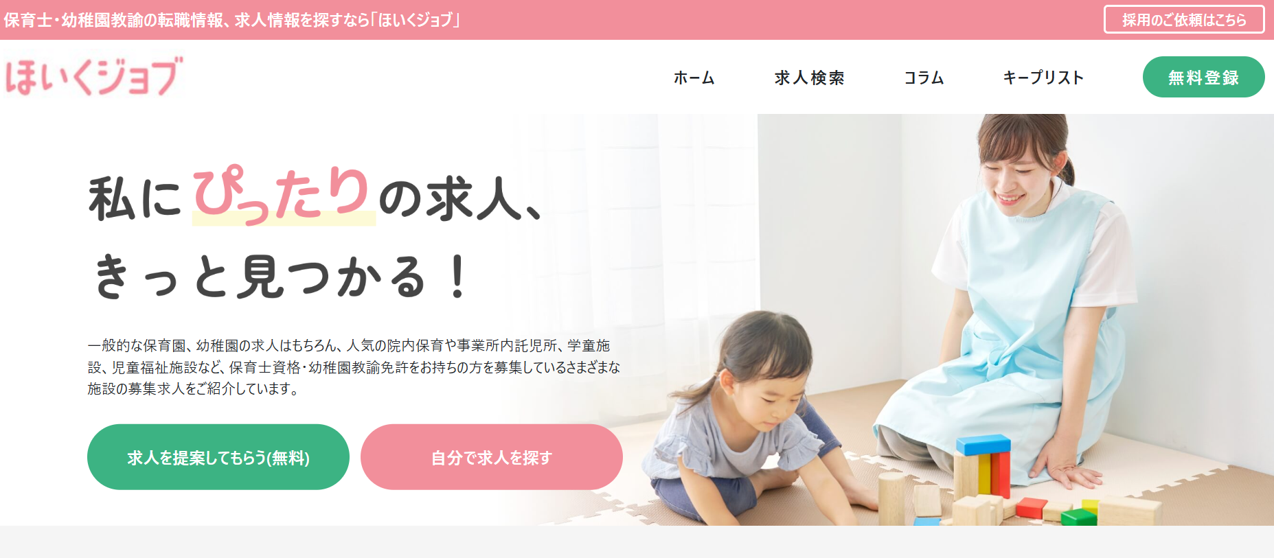 ほいくジョブ_メイン