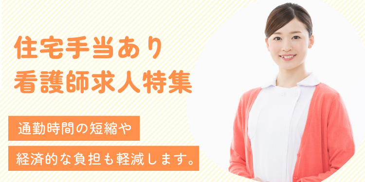 住宅手当ありの看護師求人特集