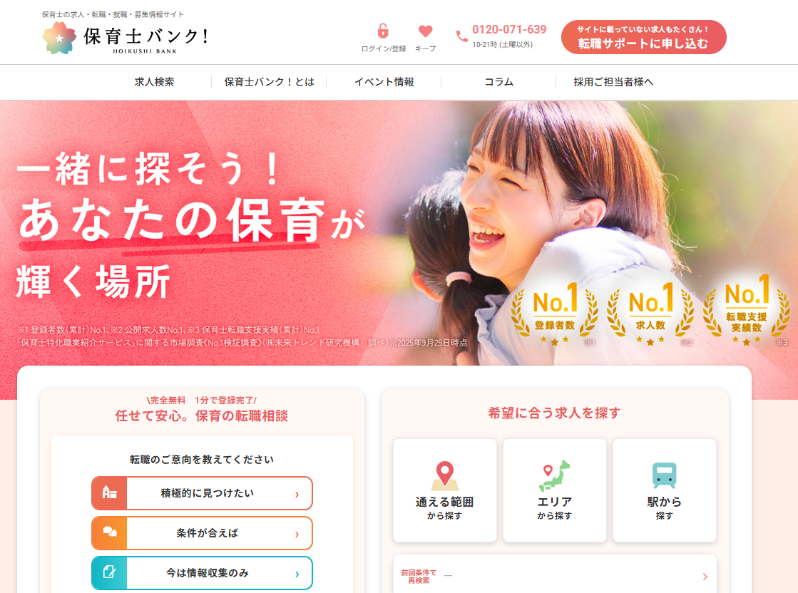 保育士バンク_メイン